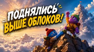 Мега подъём!