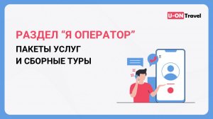 Раздел «Я оператор». Пакеты услуг и сборные туры.mp4