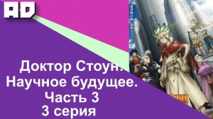 3 серия | Доктор Стоун: Научное будущее. Часть 3 | Dr. Stone: Science Future Part 3