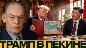 Трамп едет к Си Ормузский кризис за столом - Джон Миршаймер