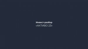 Видеоразбор нового фонда «Активо двадцать три»