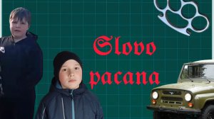 Слово пацана (фильм, 2026)