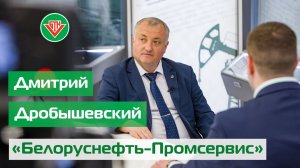 Дмитрий Дробышевский. «Белоруснефть-Промсервис» // Корпоративный чат