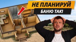 ТОП 10 ошибок планировки бани, о которых не скажут даже строители