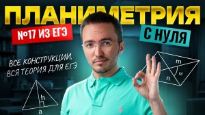 ПЛАНИМЕТРИЯ: 17 задание с нуля | Все конструкции, вся теория для ЕГЭ 2026 | ЕГЭ профиль | Умскул