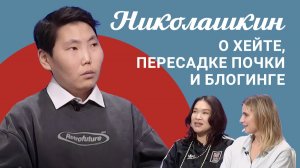 Подкаст «Саша и Даша»: Николашкин – о хейте, пересадке почки и блогинге