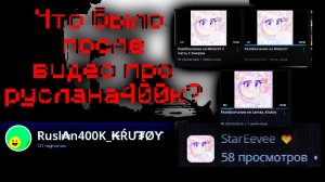 Что было после видео про руслана400к? +Разбор на друга руслана400к.