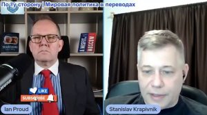 Иэн Прауд - Станислав Крапивник: Зе втягивает нас в Третью мирную войну