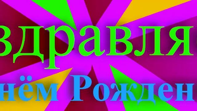 Поздравление с Днём Рождения