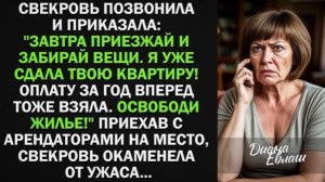 Свекровь приказала Завтра приезжай и забирай вещи. Я уже сдала твою квартиру! Освободи жилье!