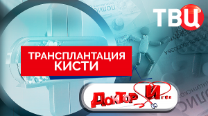 Трансплантация кисти. Доктор И...