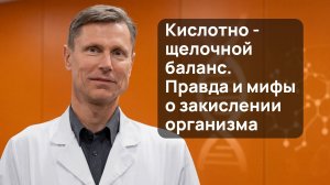 Закисление организма