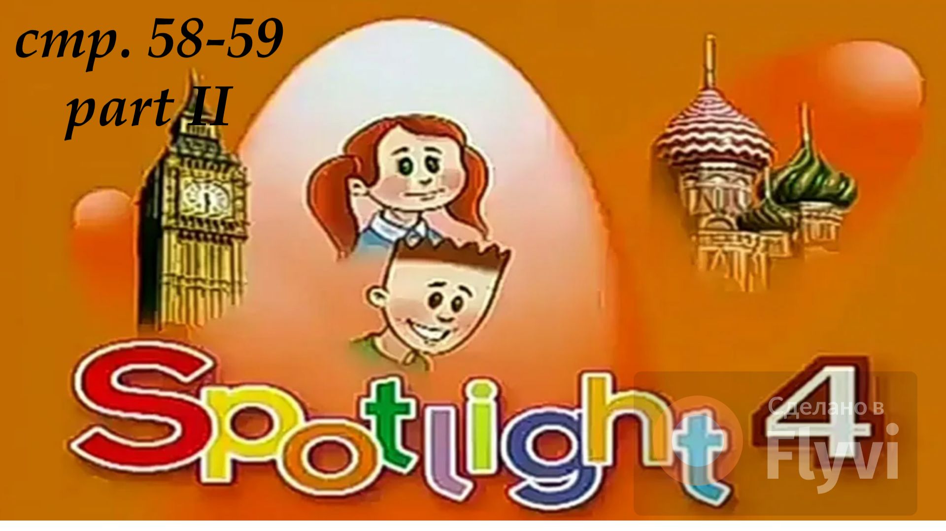 Урок №24 по учебнику английского языка за 4 класс Spotlight 4 Часть 2(стр.58-59)16A