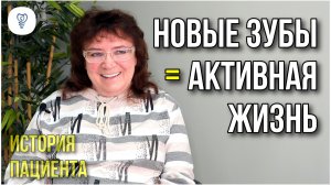 Новые зубы - это стимул к активной жизни. История пациента. Имплантация зубов.