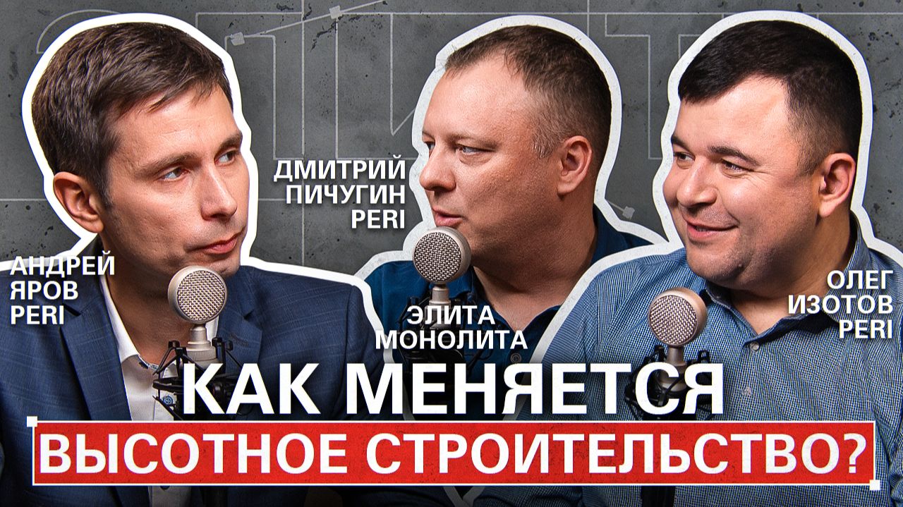 Как меняется высотное строительство? / PERI Евразия / Элита Монолита