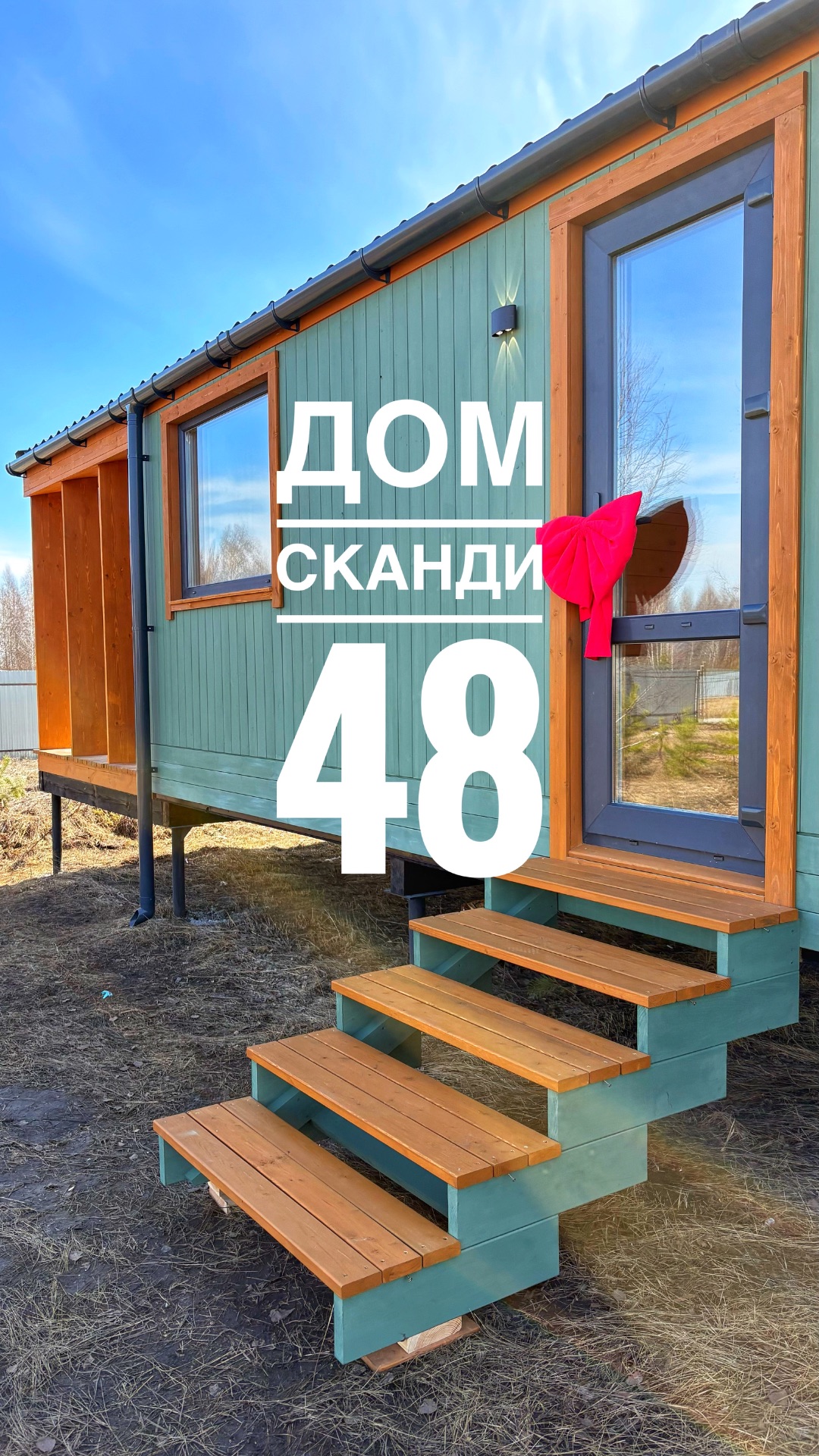 Обзор дома Сканди 48