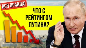 Что от нас скрывают? ВСЯ ПРАВДА «о падении рейтинга Путина» в одном видео