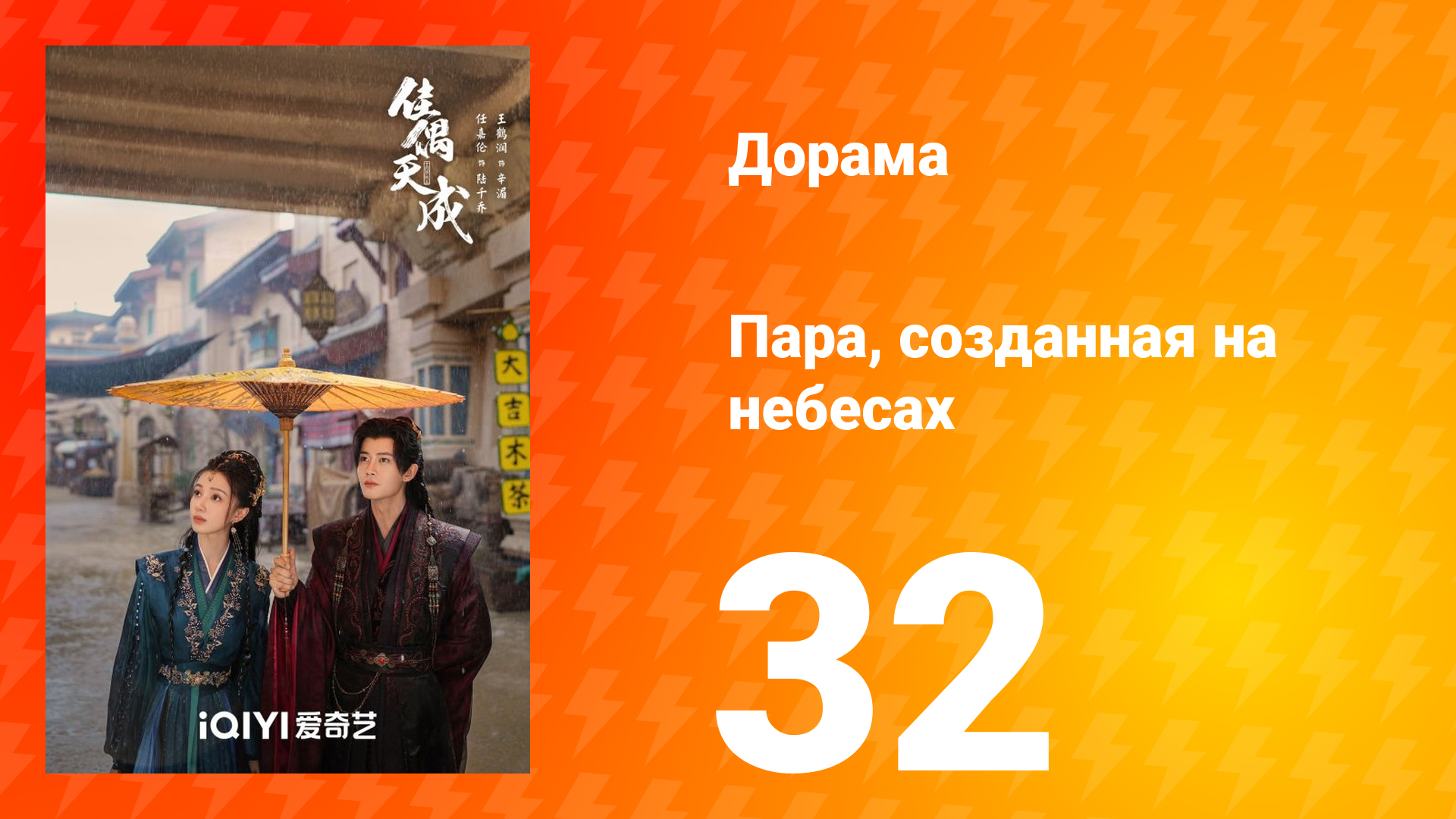 Пара, созданная на небесах 32 серия