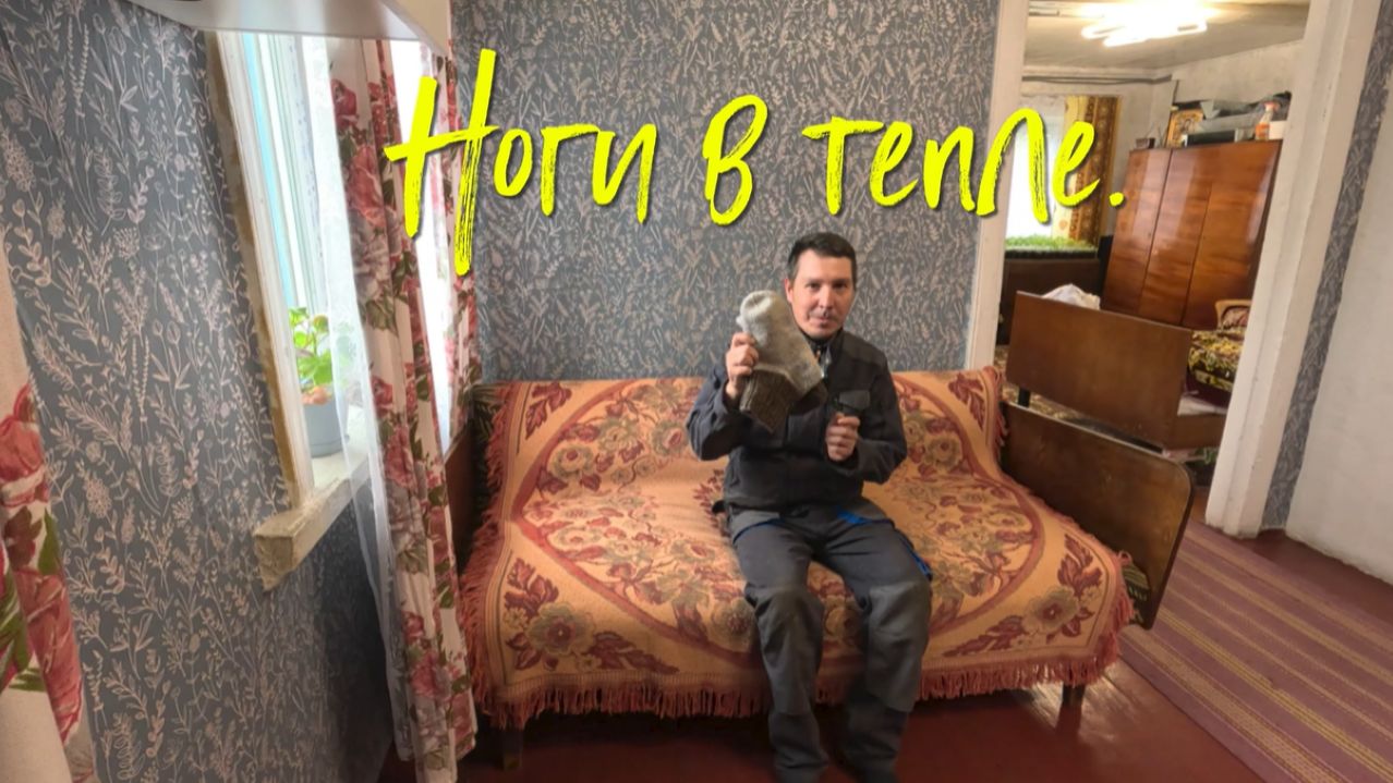 Ноги в тепле.