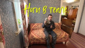 Ноги в тепле.