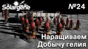 ПРОХОЖДЕНИЕ SOLARGENE: Наращиваем добычу гелия #24