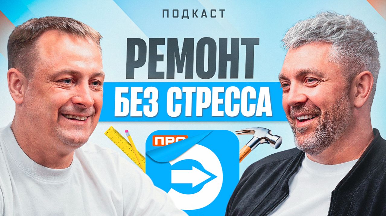 Ремонт без стресса