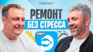Ремонт без стресса
