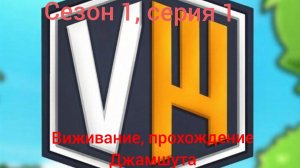 1 сезон 1 серия. Проходим Джамшут на VodaWorld.
