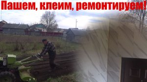 Клеим, пашем, ремонтируем!