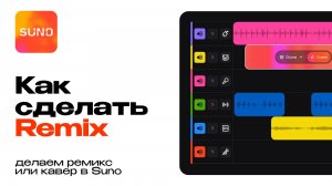 Как сделать Remix (Cover) на любой трек в Suno