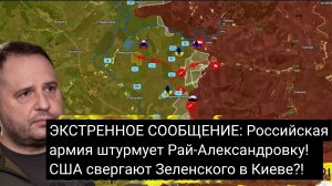 Российская армия штурмует Рай-Александровку! США свергают Зеленского в Киеве?!