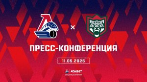 Послематчевая пресс-конференция «Локомотив» - «Ак Барс»