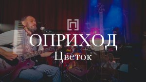 ОПРИХОД - Цветок (Раут, 2025)