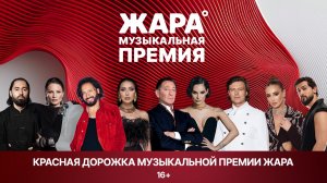Красная дорожка музыкальной премии ЖАРА 2026