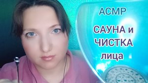 АСМР для сна. Механическая ЧИСТКА и САУНА для лица от КОСМЕТОЛОГА. Ролевая игра для расслабления