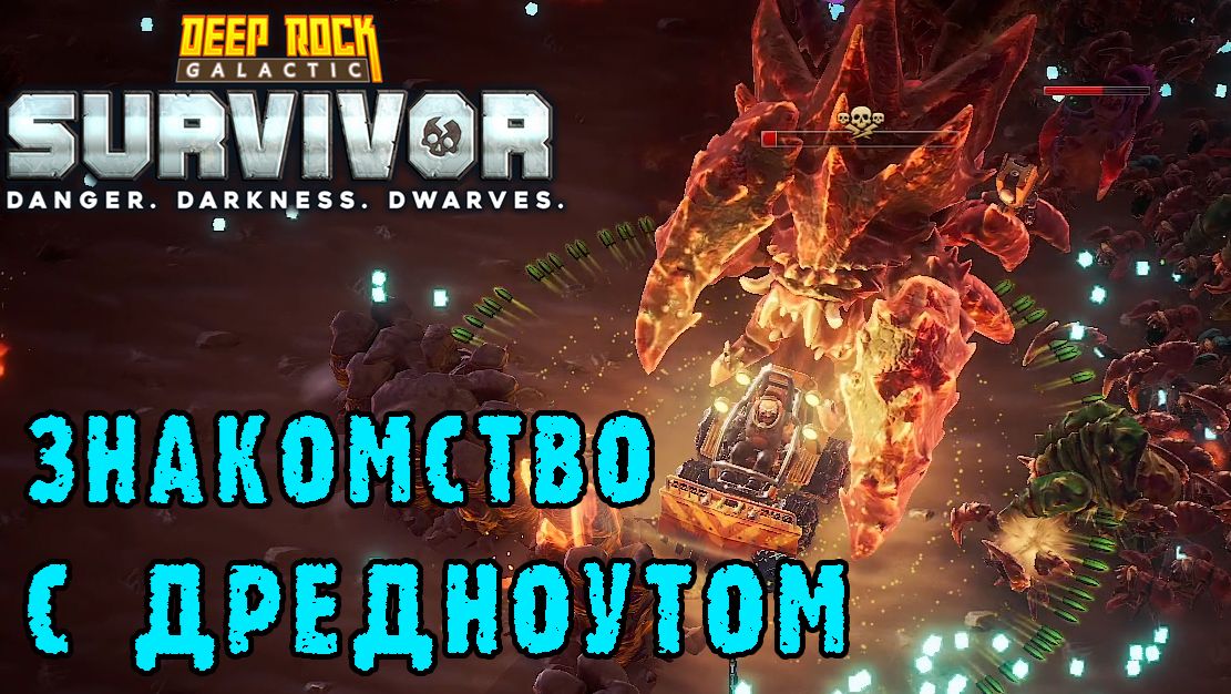 Deep Rock Galactic Survivor ► Смертельная операция /  Выбор только 1 и ещё магазин с ценами +25%