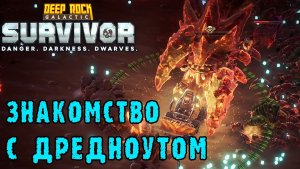 Deep Rock Galactic Survivor ► Смертельная операция /  Выбор только 1 и ещё магазин с ценами +25%