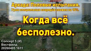 Когда всё бесполезно. Concept 5 (И). Аркада: Полевые испытания. Вестфилд. 20260405 1611.
