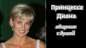 Принцесса Диана общение с душой
