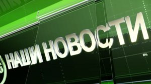 2026 05 01 Наши Новости