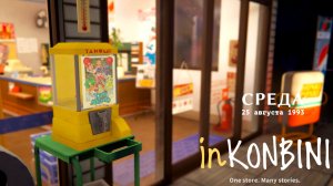 [inKONBINI One Store. Many Stories] Подрабатываем психологом (3 день 1 часть)