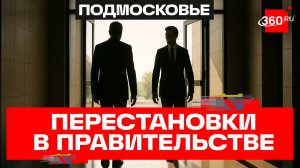 Какие кадровые изменения произошли в правительстве Подмосковья?