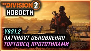 Грядущее обновление 12 мая ⚡ Торговец прототипов ⚡ Патчноут Y8S1 2 ⚡ Новости Division 2 11.05.2026