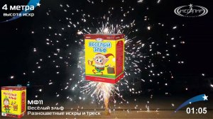 Фонтан пиротехнический Весёлый эльф МФ11