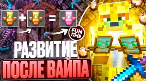 Развитие После ВАЙПА На Анархии - Майнкрафт FunTime