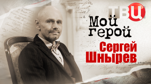 Сергей Шнырев. Мой герой