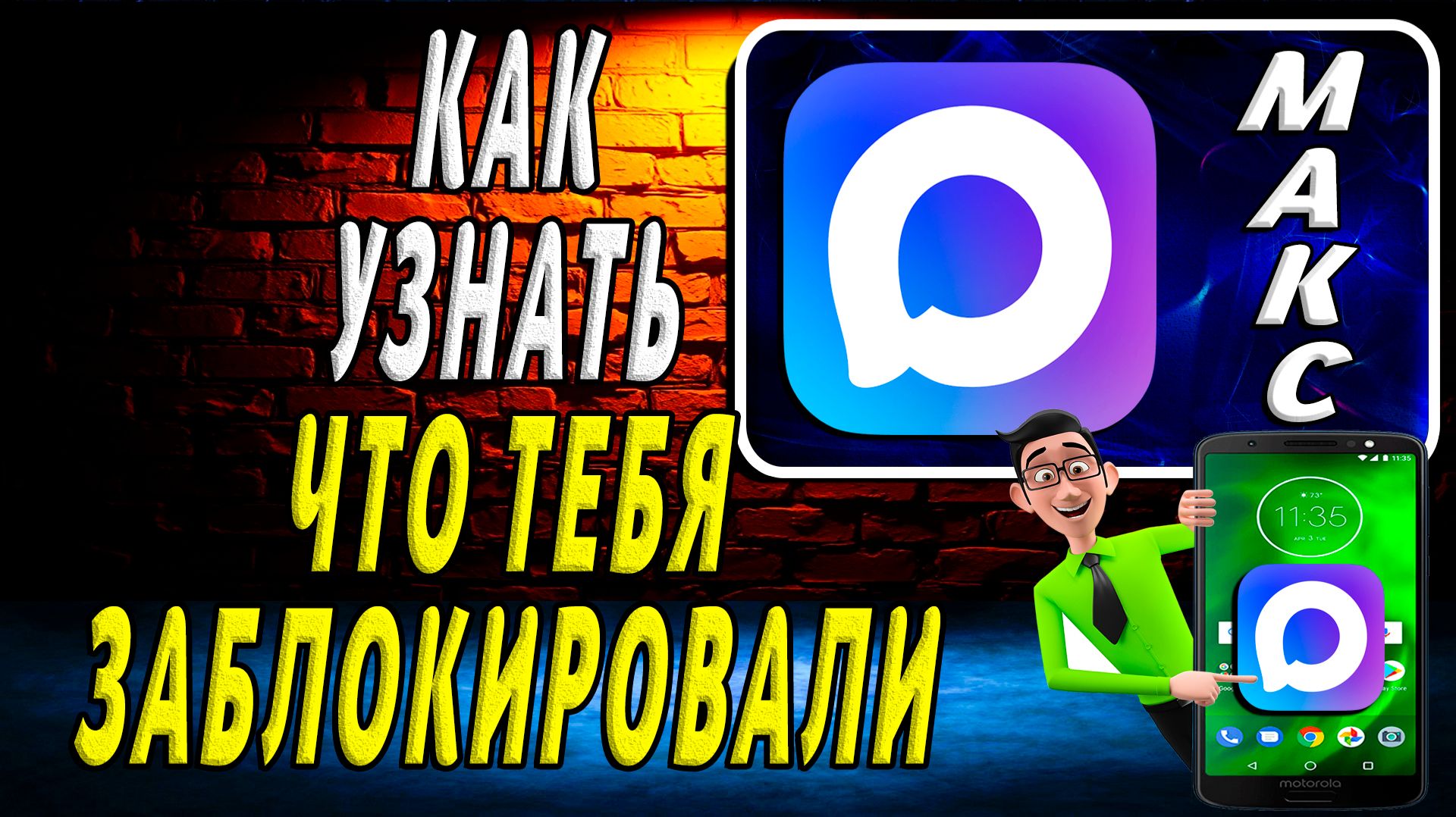 Как Узнать в Максе что Тебя Заблокировали