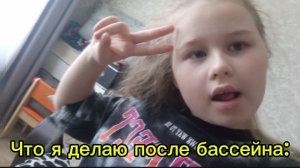 Обзор что я делаю после бассейна.