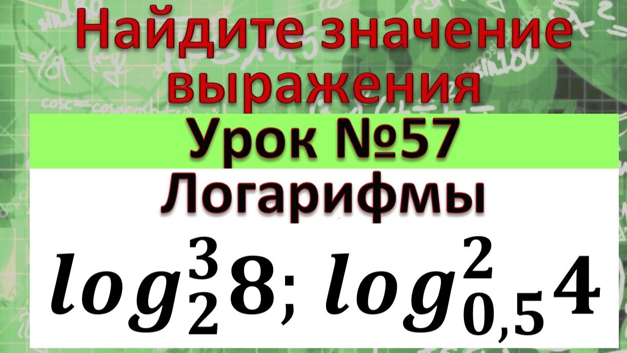 Логарифм в степени 〖log〗_2^3 8; 〖log〗_(0,5)^2 4