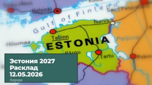 Эстония 2027 Расклад 12.05.2026